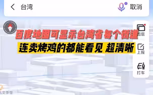 地图可见台湾省每个街道：连卖烤鸡的都能看见 超清晰