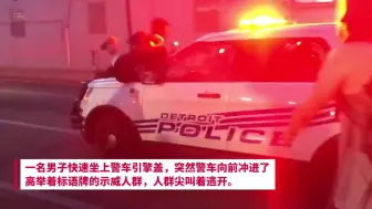 美国底特律一警车加速冲撞示威者 多人被顶上引擎盖后摔下在地