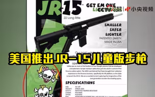 丧心病狂！美国推出JR-15儿童版步枪