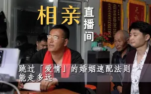 直播相亲：跳过“爱情”的婚姻速配法则能走多远
