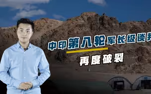 边境谈判再度破裂，印度叫嚣中国必须先撤退，解放军坚决奉陪到底
