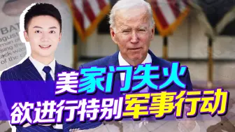 美家门失火，欲部署国际武装力量，进行特别军事行动，但没人搭理