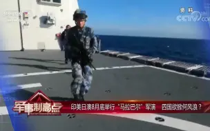 印美日澳8月底举行“马拉巴尔”军演 四国欲掀何风浪？