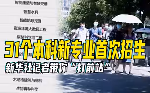 31个本科新专业首次招生，新华社记者带你“打前站”