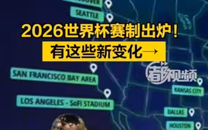 2026世界杯赛制出炉！有这些新变化→