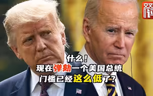 弹劾大戏4年上演3次！笑死，现在弹劾一个美国总统的门槛已经这么低了？