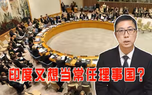 派出20万维和部队后，印度又想当常任理事国？石宏：资格还不够