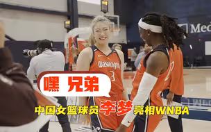 中国女篮主力李梦，亮相WNBA神秘人队媒体日活动，和队员打成一片，还教队友学中文