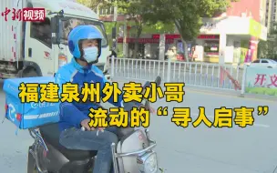 流动的“寻人启事”外卖小哥助27个家庭团圆