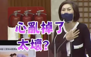 民进党当局花高价买即将到期疫苗，国民党女议员痛批：坏透顶