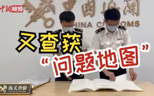 宁波海关查获60张“问题地图”！