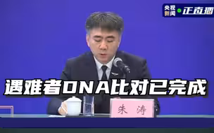 132名遇难者DNA比对已完成 现场搜寻到3.6万件MU5735残骸和碎片