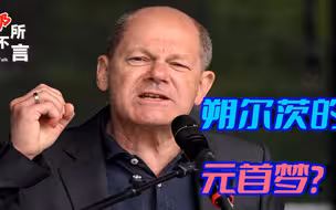 朔尔茨成欧洲最鹰派“元首”，除了反思历史，还有什么重要原因