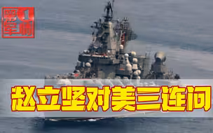 俄罗斯当日本面射导弹，赵立坚对美三连问，西部战区罕见告诫印度