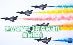 世界最惊险飞行表演动作航展上演