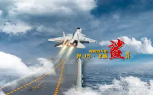 【中国机中国名】八大机种、18个品牌系列，集结向长空！