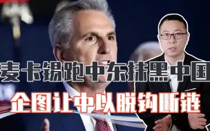 麦卡锡跑中东，给中国泼脏水，欲让中以脱钩，但以色列一字都不信