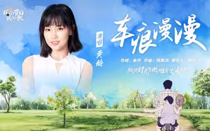 听黄龄《车痕漫漫》 向父亲诉说那些藏起来的爱