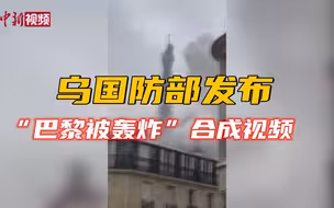 乌克兰国防部发布“巴黎被轰炸”合成视频