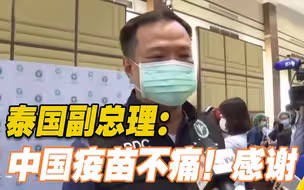 泰国多名政要接种中国新冠疫苗 泰国副总理：“不痛！感谢中国”