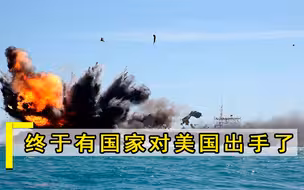 关键时刻终于有国家出手，打响“反美”第一枪，对美实施制裁