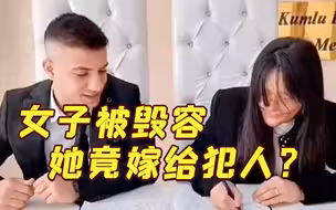 女子被前男友泼硫酸毁容两年后嫁给对方，老父亲气炸拒参婚礼