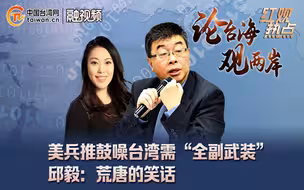 美兵推鼓噪台湾需“全副武装” 邱毅：荒唐的笑话