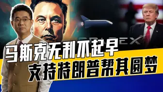 特朗普代表效率，哈里斯代表官僚，马斯克为实现火星移民拼了