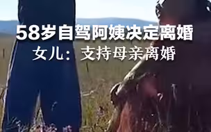 58岁自驾阿姨女儿支持母亲离婚：他们的婚姻就是个错误