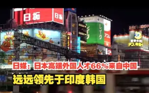 日媒：日本高端外国人才66%来自中国，占比近七成，远远领先于印度韩国，对此，你怎么看？