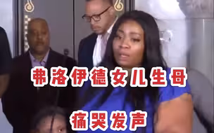 被“跪杀”黑人女儿生母痛哭发声：孩子6岁就没了父亲 要为他伸张正义