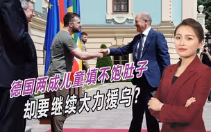 两成儿童填不饱肚子，却要继续大力援乌？德国议员彻底破防了