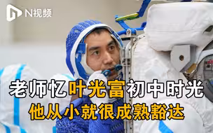 老师忆神舟十三号航天员叶光富初中时光：他从小就很成熟豁达