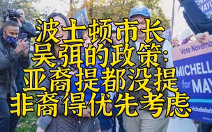 波士顿市长吴弭：你以为是白左，其实比白左还左
