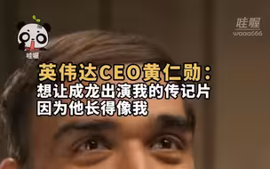 英伟达CEO黄仁勋：想让成龙出演我的传记片 因为他长得像我