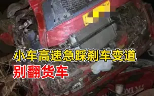 小车高速上急刹变道别翻大货车，导航连续三次提醒变道置之不理