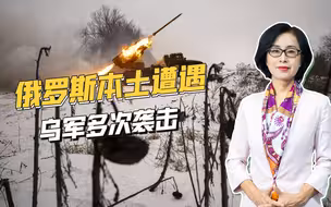 乌军远程作战能力发展神速，战火烧到俄本土，多地遭到无人机袭击