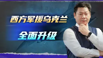 西方军援乌克兰升级，援助F-16之后，提供陆军战术导弹还远吗？