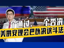 俄坚决要求停火，美还想继续袒护以色列，最终无奈让步