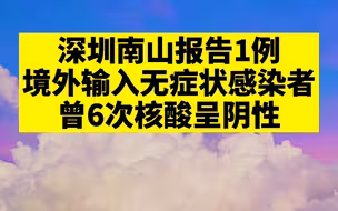 深圳报告1例境外输入无症状感染者，曾6次核酸呈阴性