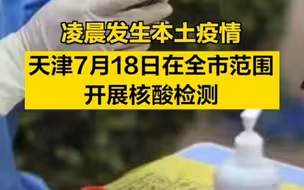 凌晨发生本土疫情，天津今天在全市范围开展核酸检测