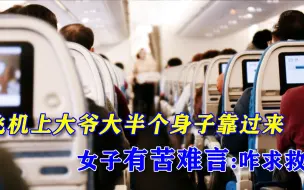被大爷躺身上还挣不开，焦灼女网友获空姐帮忙：感谢你发现我的求助