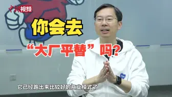 春招就业新动向：“大厂平替”成为新热门