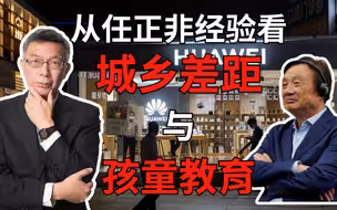 小镇小孩比较容易出大人物？从任正非一番话浅谈教育哲学