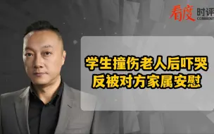 学生撞伤老人后吓哭，反被对方家属安慰