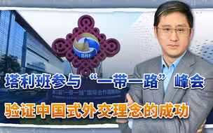 阿富汗塔利班参与一带一路峰会，证明了什么样的方法可以铸剑为犁