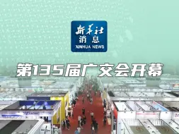 新华社消息｜第135届广交会开幕