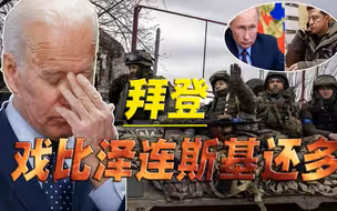拜登导演，泽连斯基主演，故意对俄演出一台谈判戏码