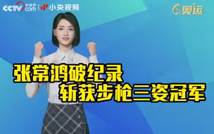第27金！张常鸿破纪录斩获步枪三姿冠军