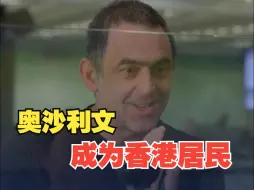 奥沙利文已来港成为香港居民：我在香港待过很长时间 在这里有过很多美好时光